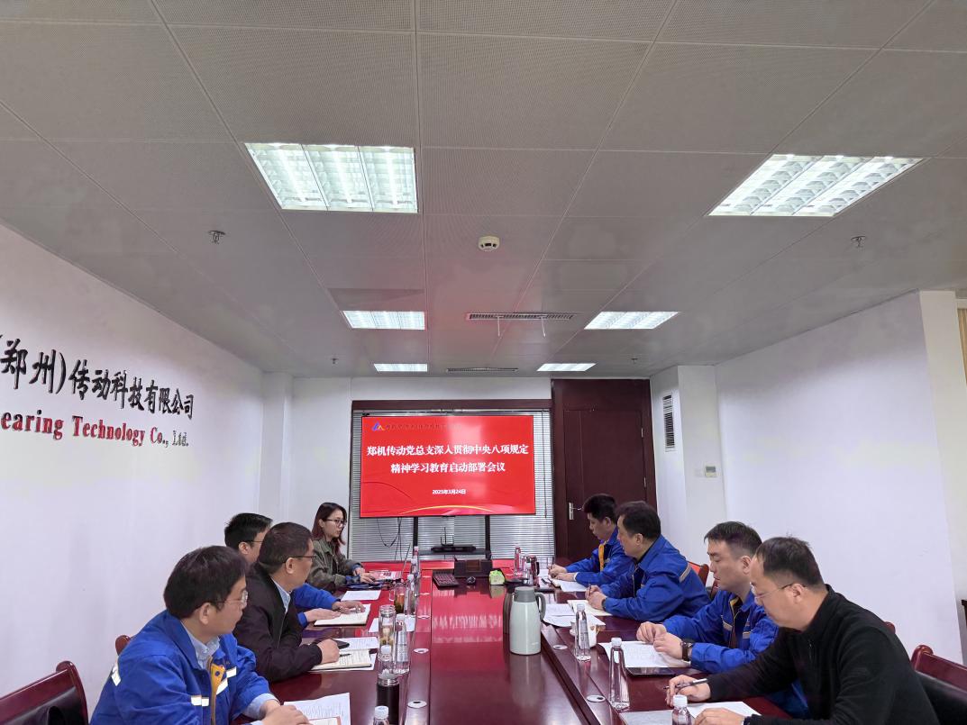 郑机传动党总支部署开展深入贯彻中央八项规定精神学习教育工作